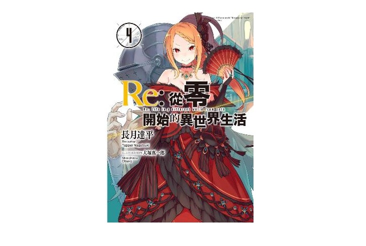 Re：從零開始的異世界生活(04)