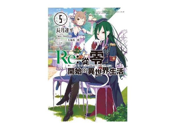 Re：從零開始的異世界生活(05)