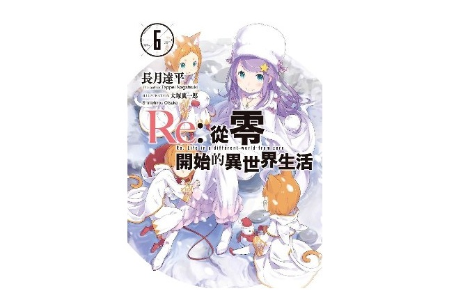 Re：從零開始的異世界生活(06)