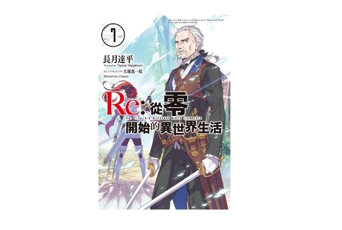 Re：從零開始的異世界生活(07)