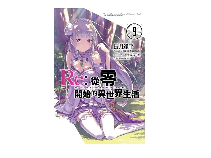 Re：從零開始的異世界生活(09)