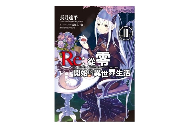 Re：從零開始的異世界生活(10)