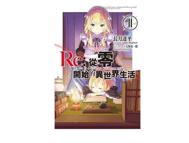 Re：從零開始的異世界生活(11)