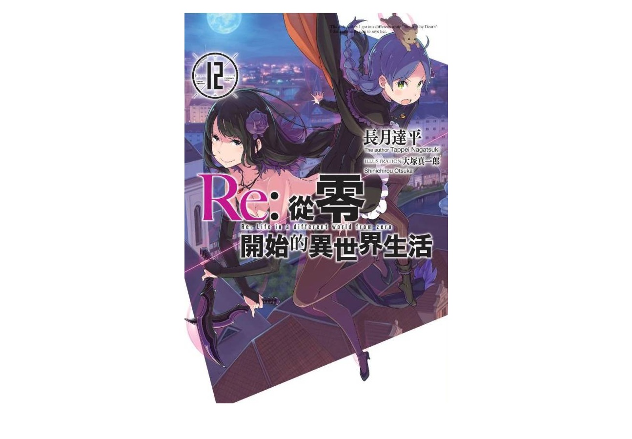 Re：從零開始的異世界生活(12)