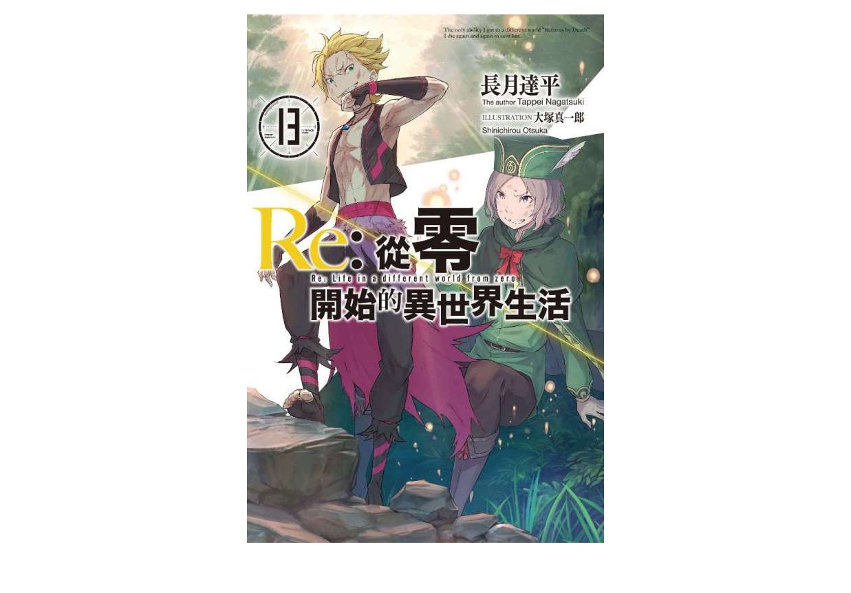 Re：從零開始的異世界生活(13)