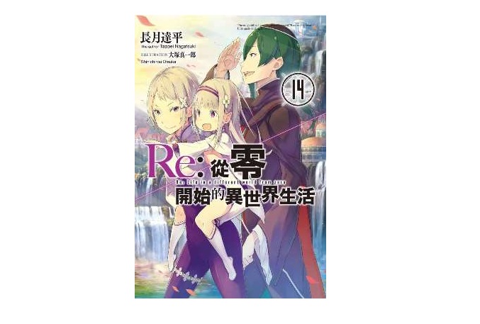 Re：從零開始的異世界生活(14)