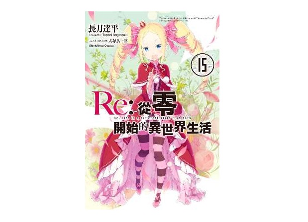 Re：從零開始的異世界生活(15)