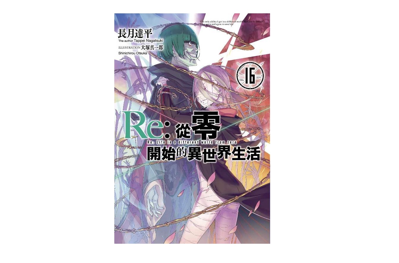 Re：從零開始的異世界生活(16)