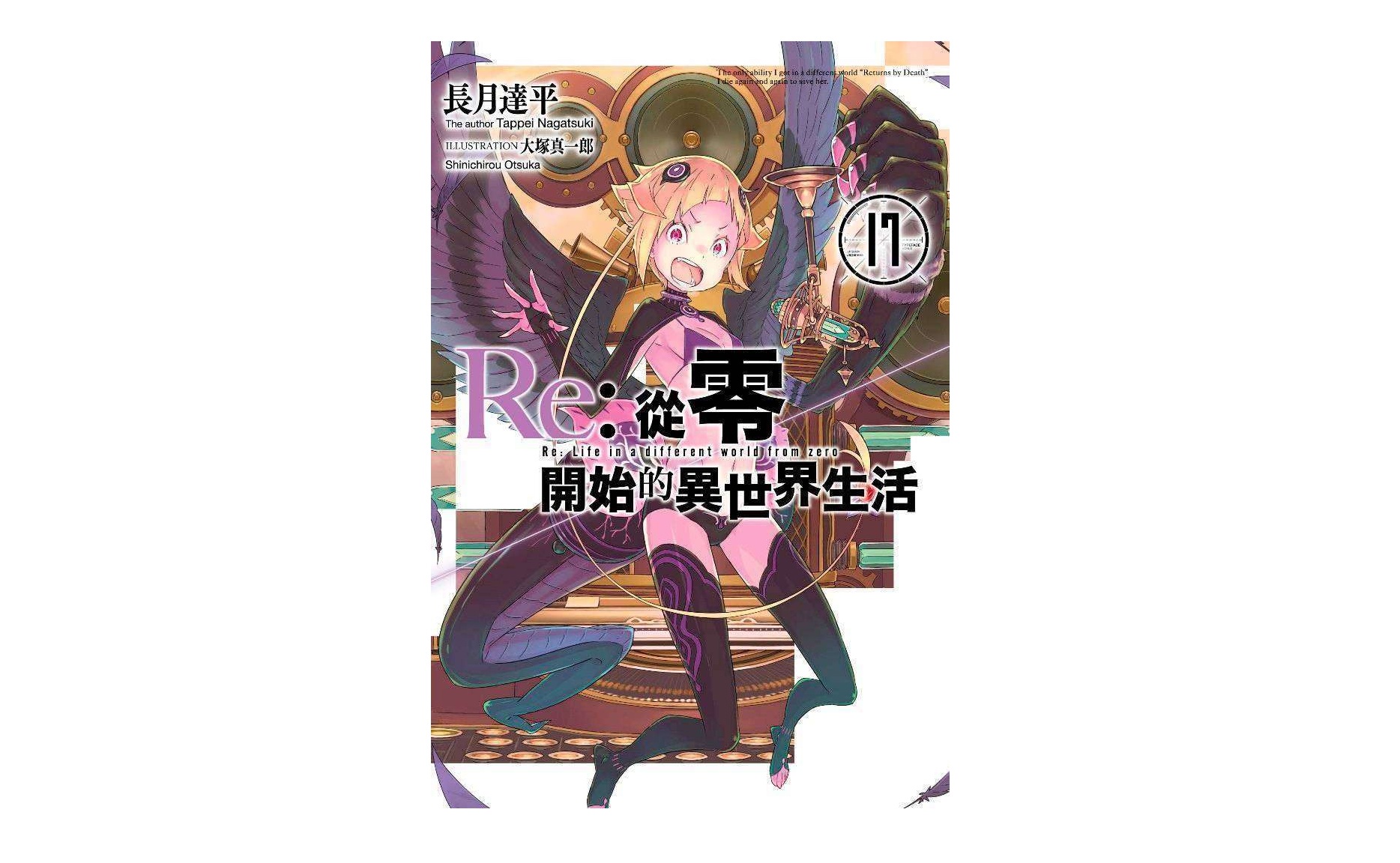 Re：從零開始的異世界生活(17)
