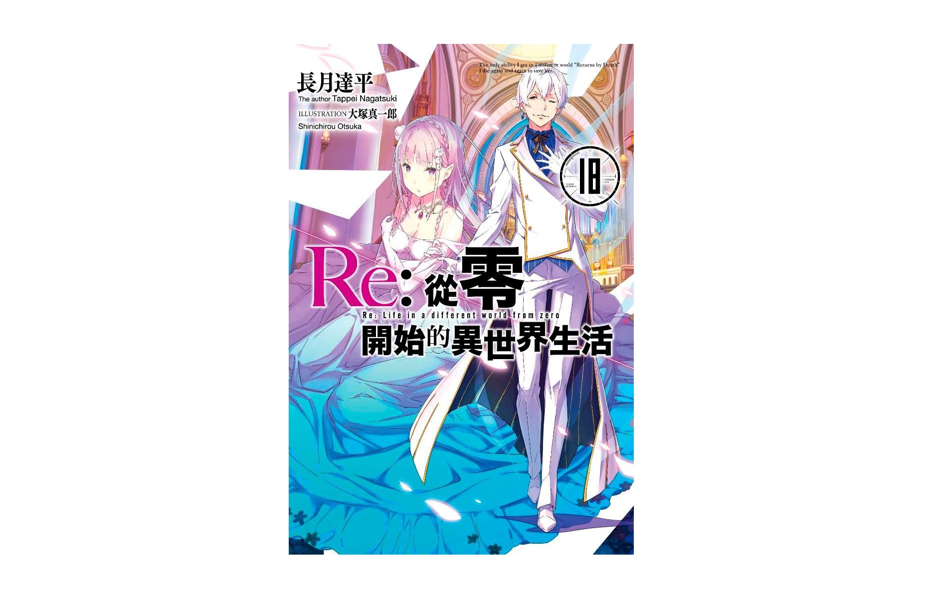 Re：從零開始的異世界生活(18)