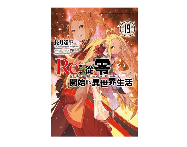 Re：從零開始的異世界生活(19)