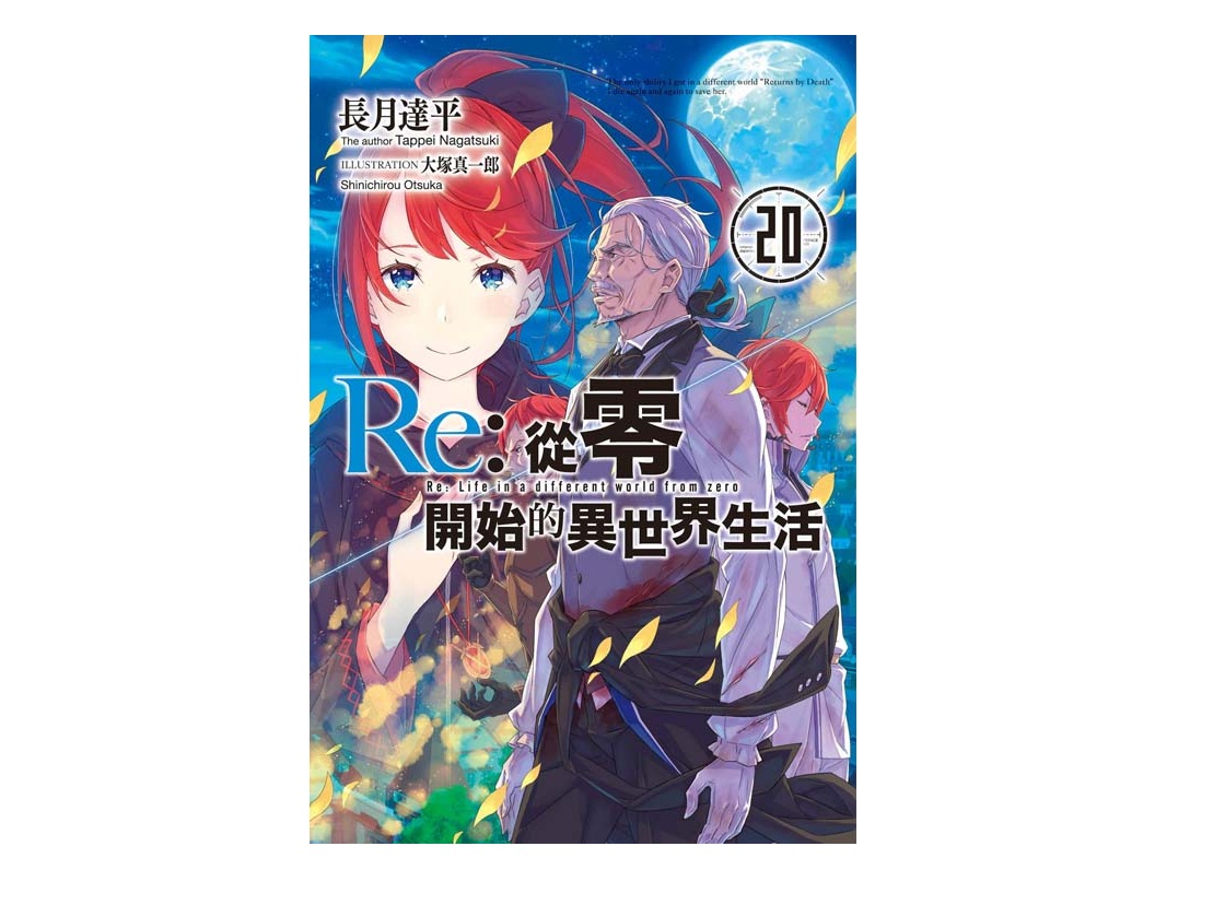Re：從零開始的異世界生活(20)限定版