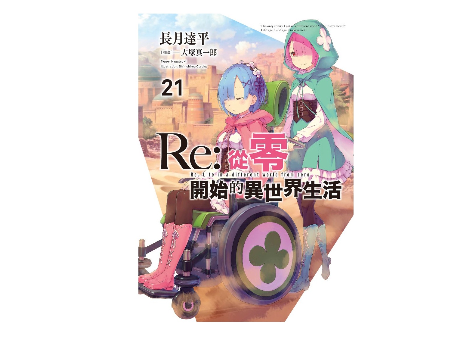 Re：從零開始的異世界生活(21)