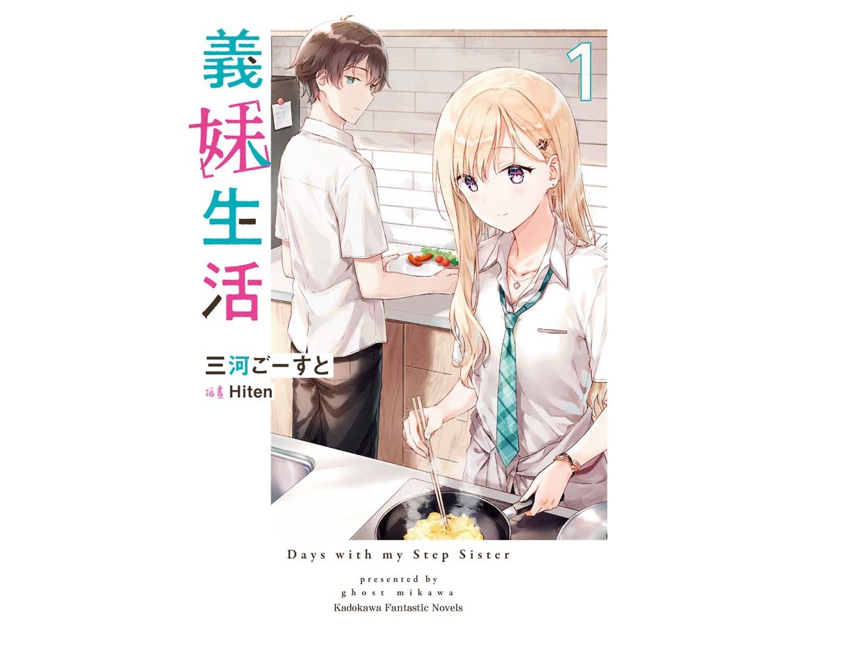義妹生活（１）