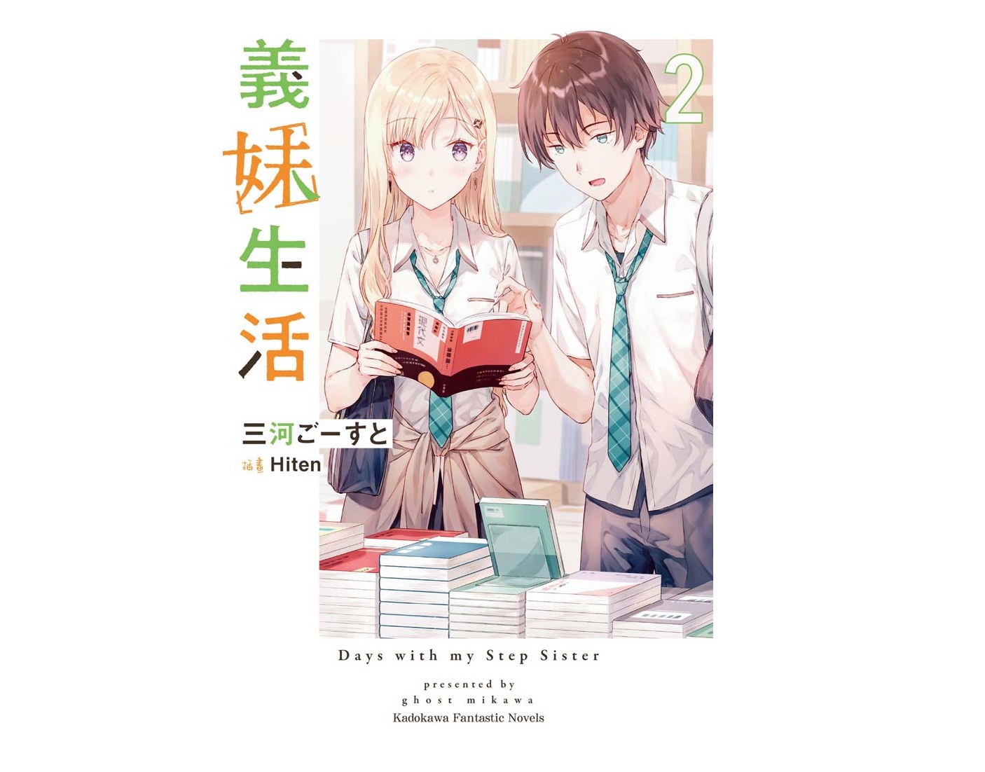 義妹生活（２）