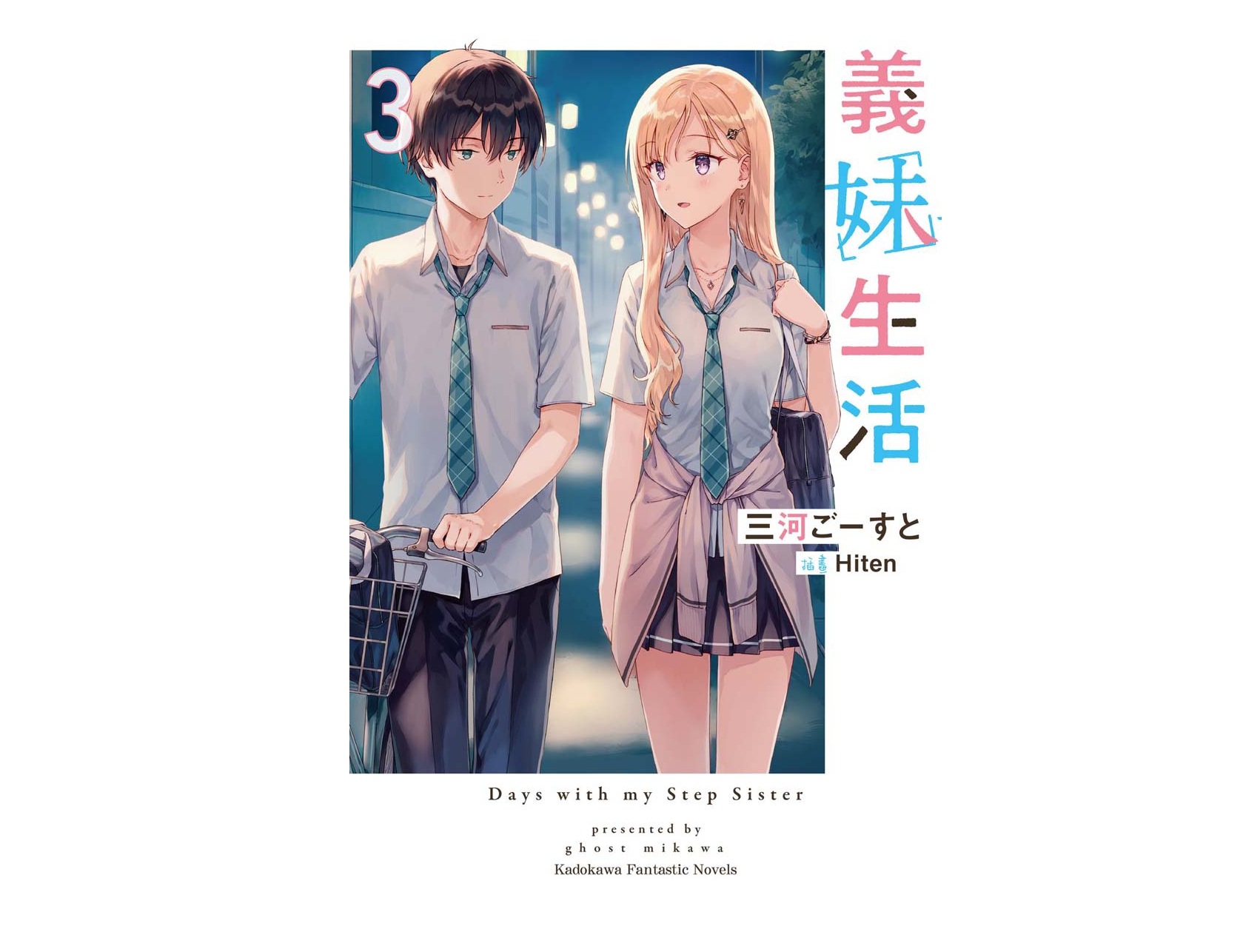 義妹生活（３）
