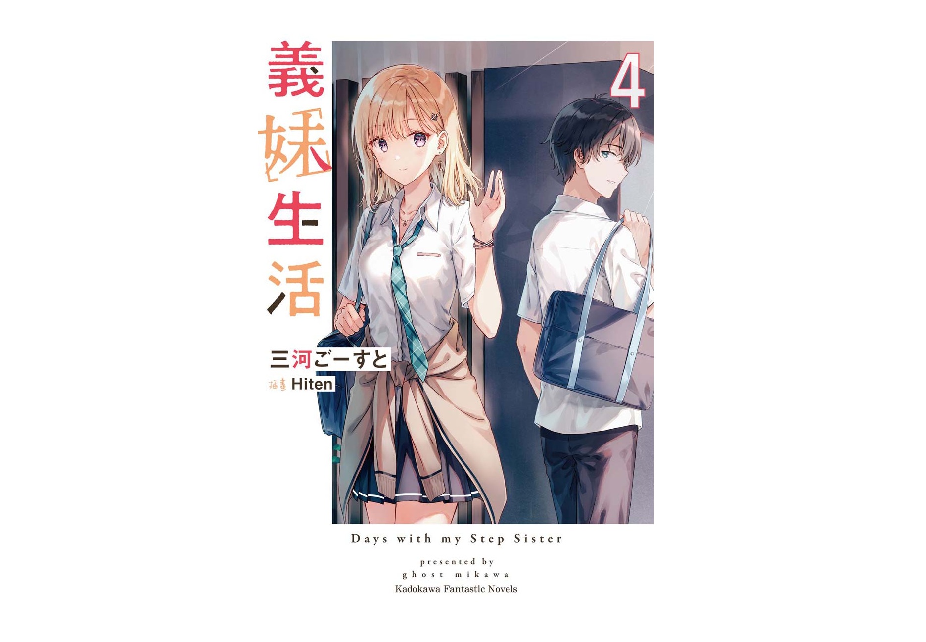 義妹生活（４）