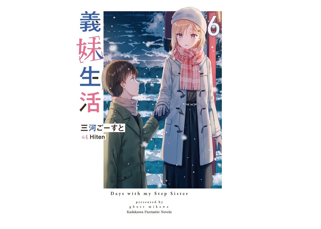 義妹生活（６）