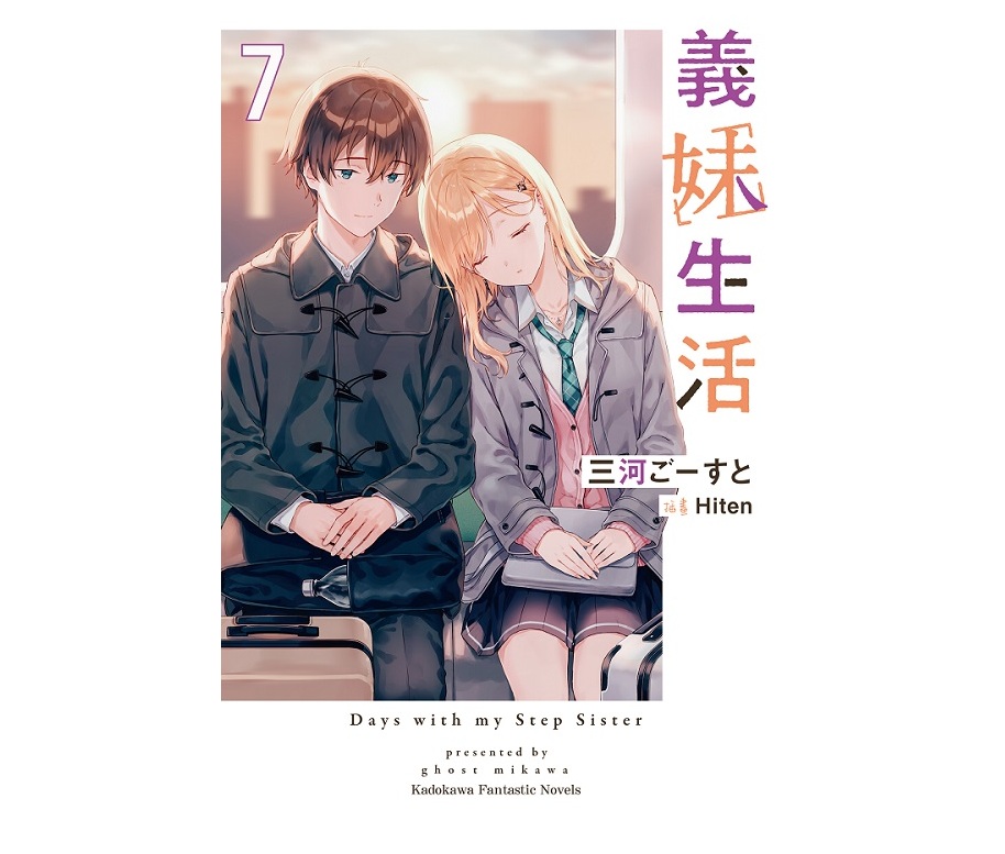 義妹生活（７）