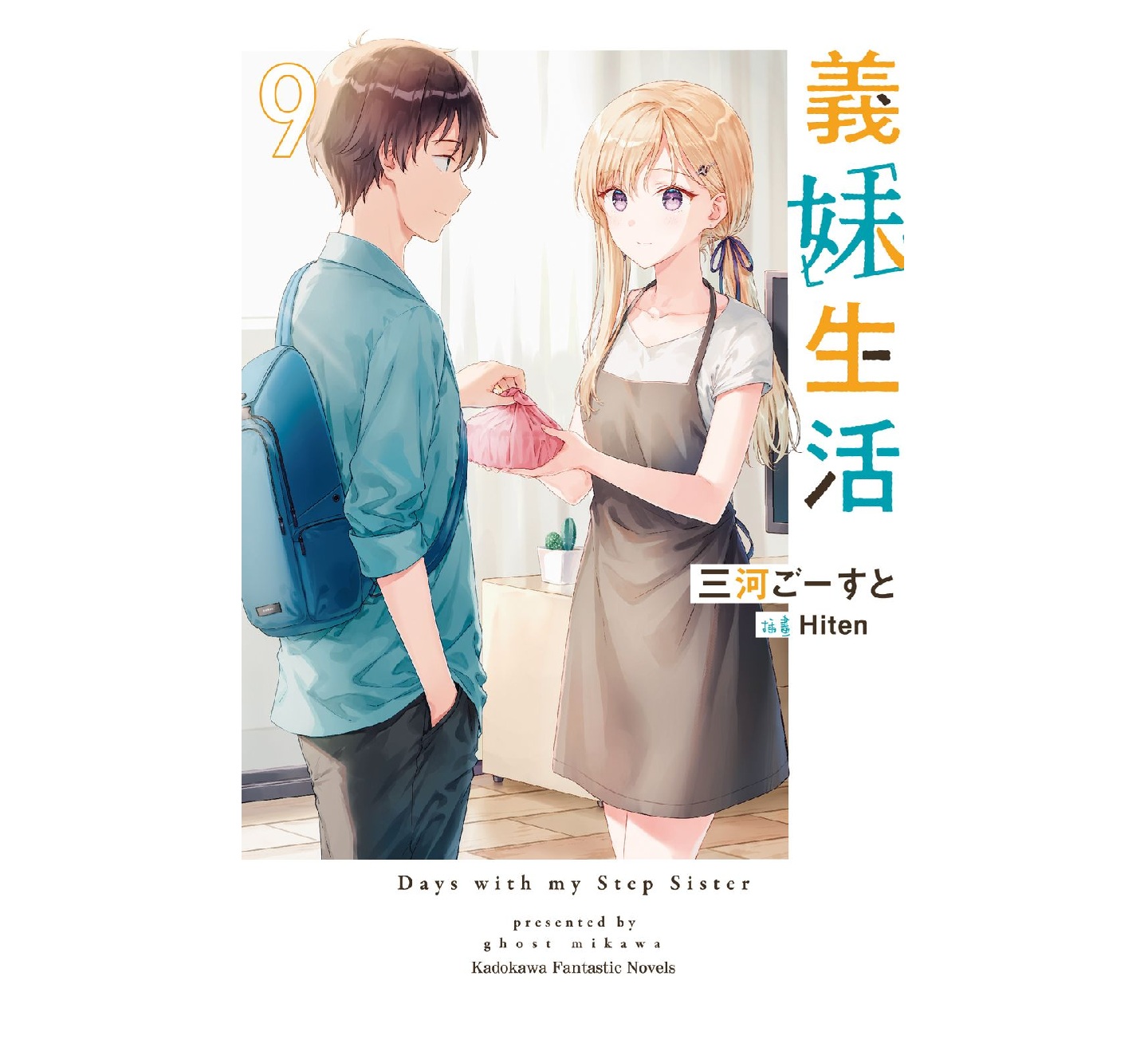 義妹生活（９）