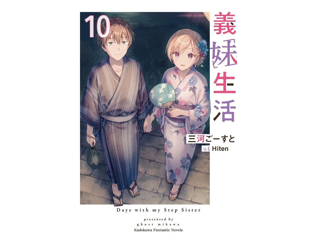 義妹生活（１０）