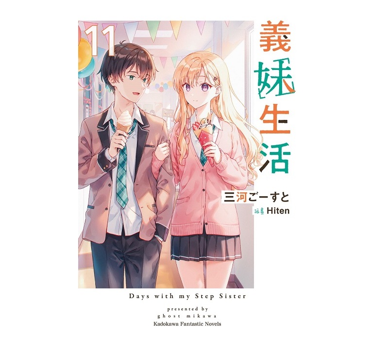 義妹生活（１１）