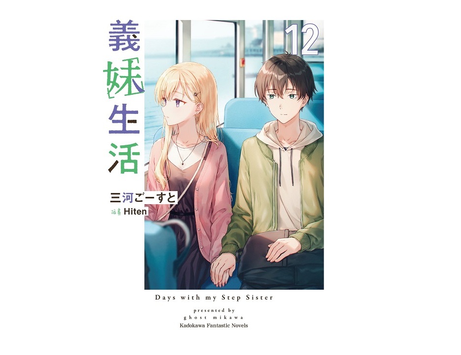 義妹生活（１２）