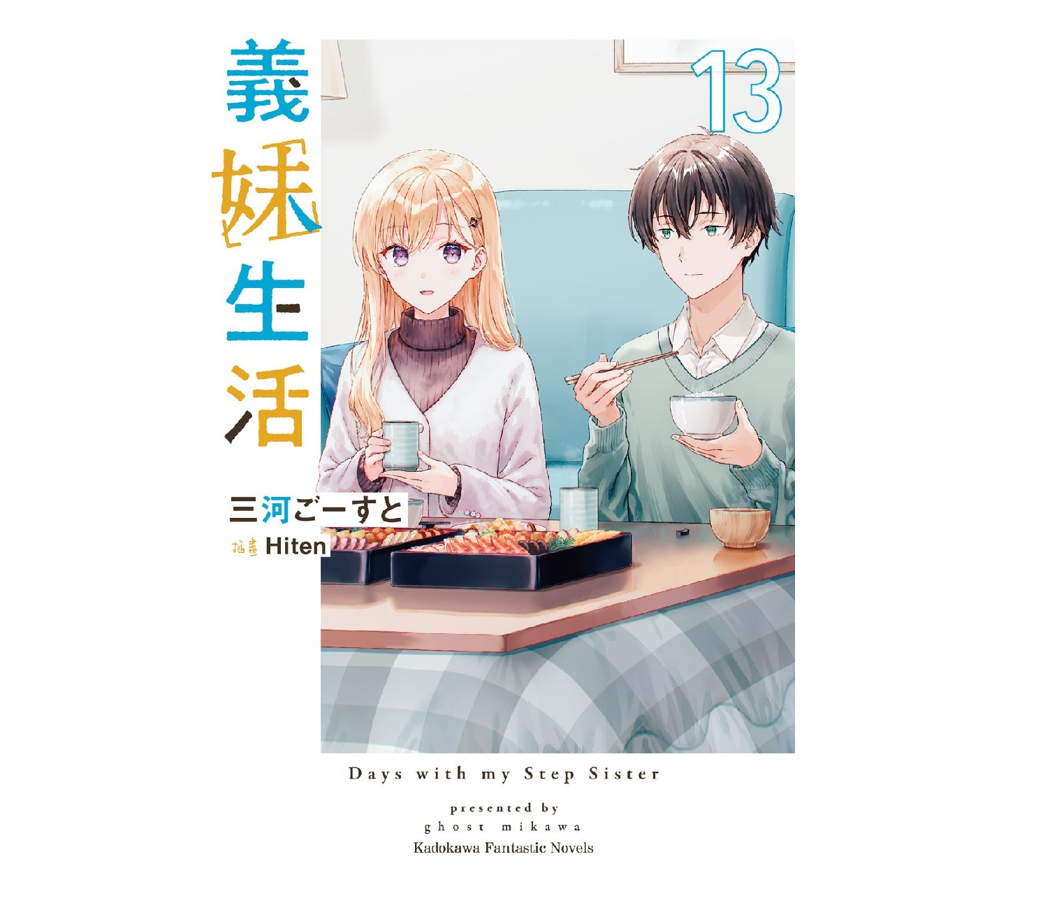 義妹生活（１３）