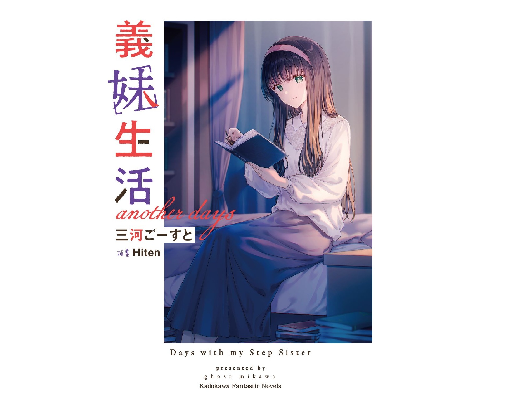 義妹生活 another days（全）