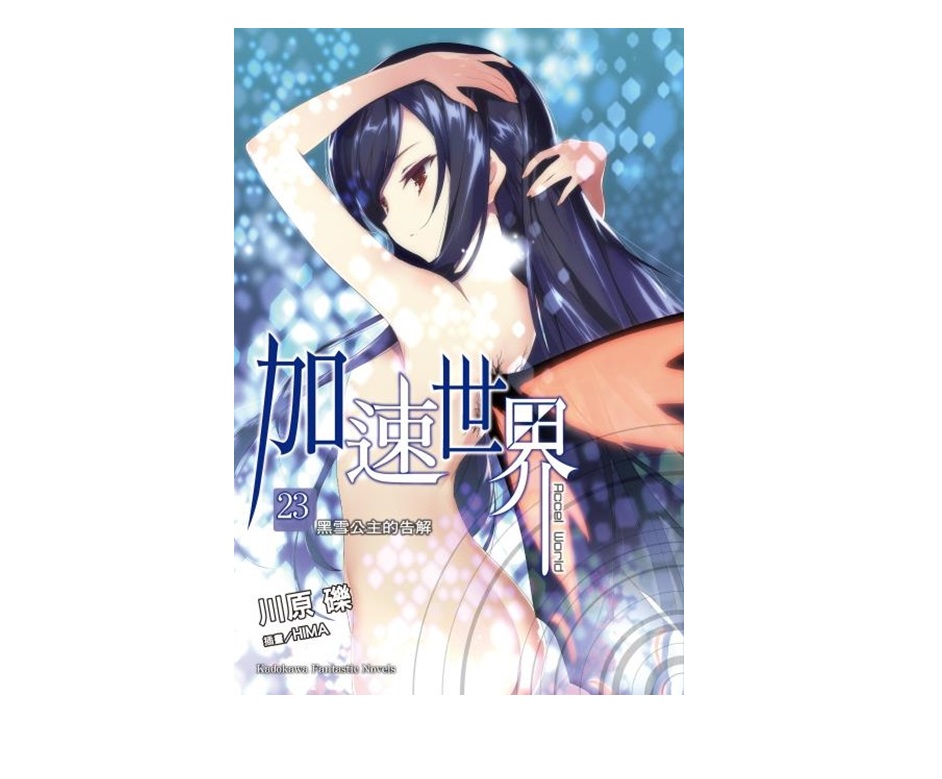 加速世界 （２３）ー黑雪公主的告解ー