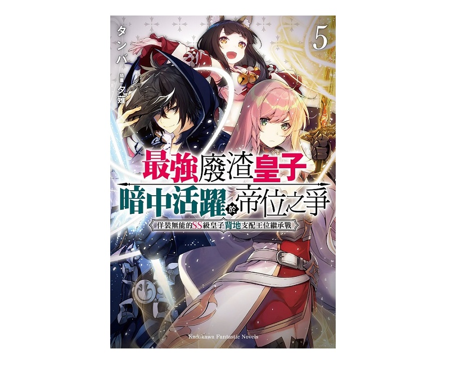 最強廢渣皇子暗中活躍於帝位之爭 佯裝無能的SS級皇子背地支配王位繼承戰（５）