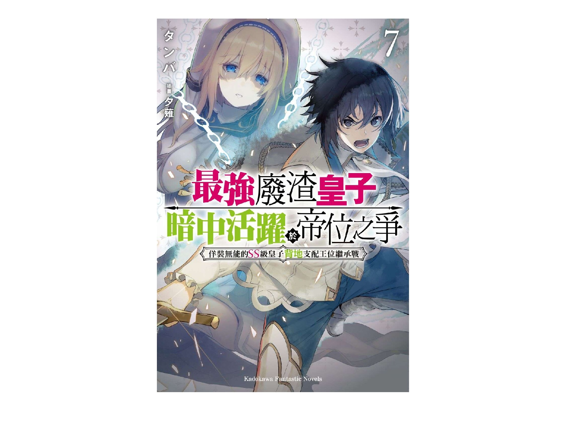 最強廢渣皇子暗中活躍於帝位之爭 佯裝無能的SS級皇子背地支配王位繼承戰（７）