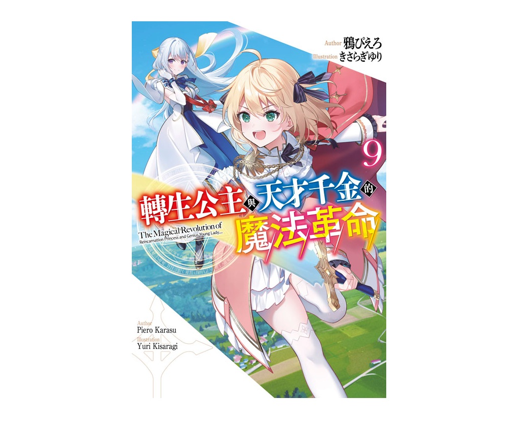 轉生公主與天才千金的魔法革命（９）