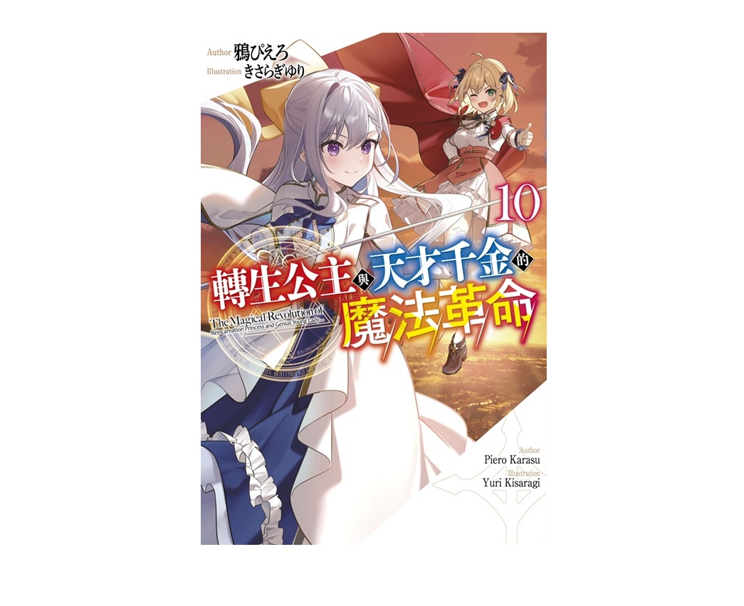 轉生公主與天才千金的魔法革命（１０）
