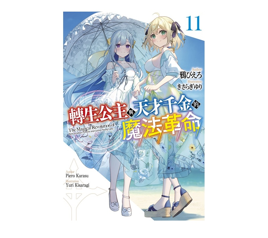 轉生公主與天才千金的魔法革命（１１）