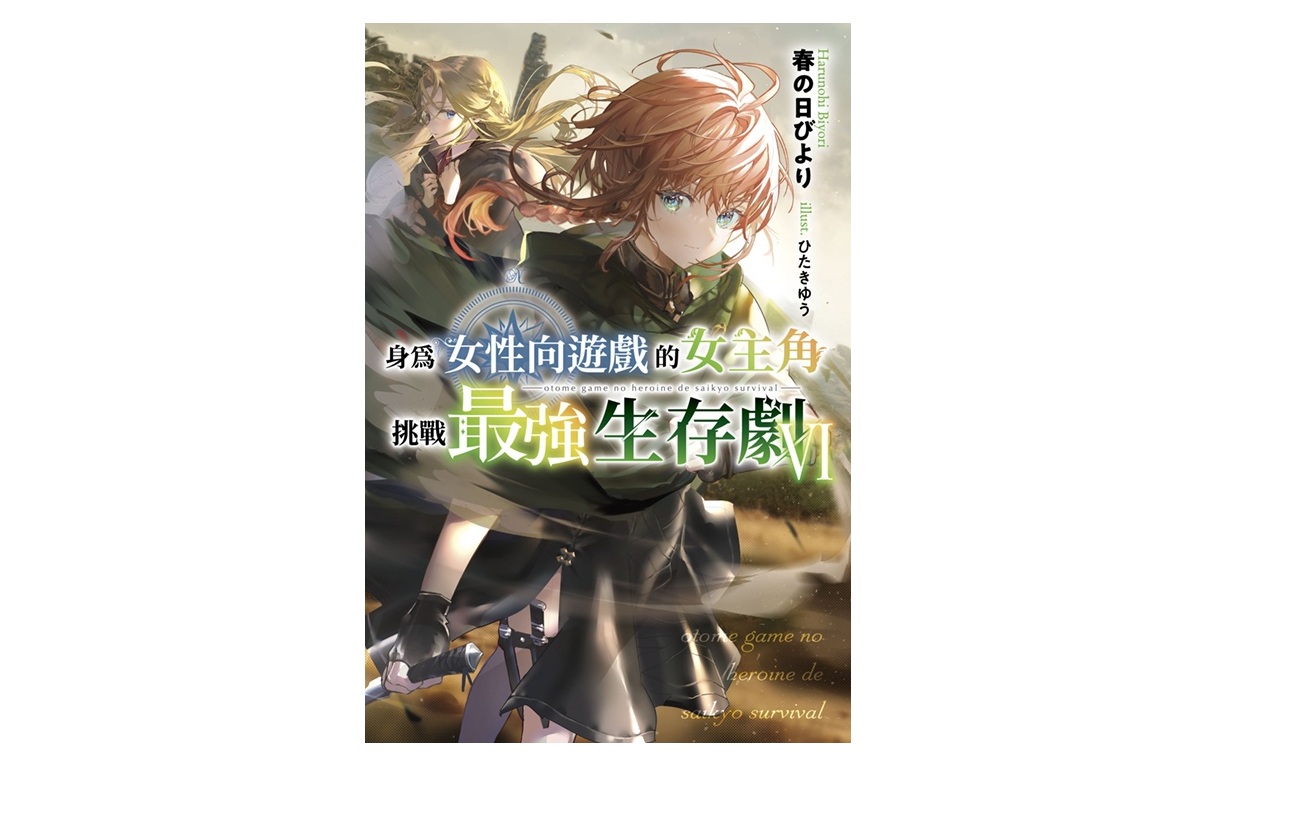 身為女性向遊戲的女主角挑戰最強生存劇（６）