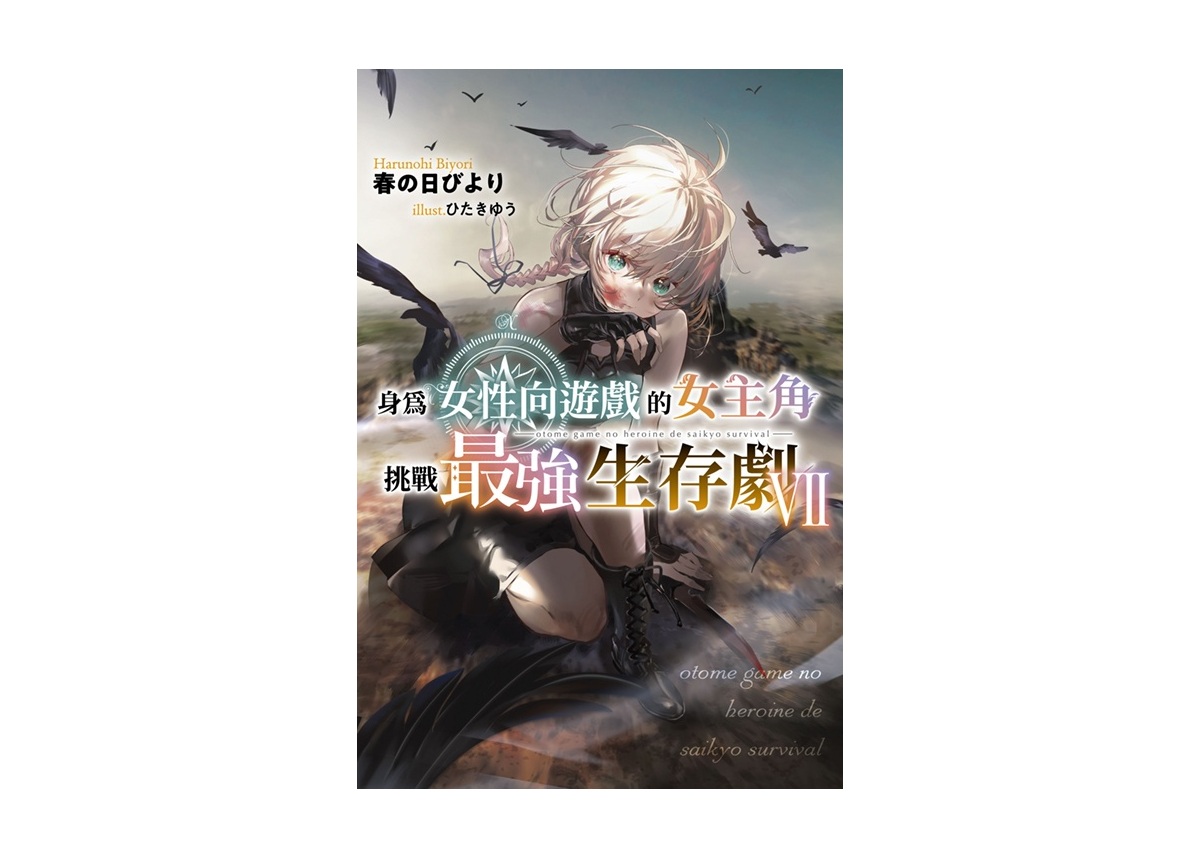 身為女性向遊戲的女主角挑戰最強生存劇（７）