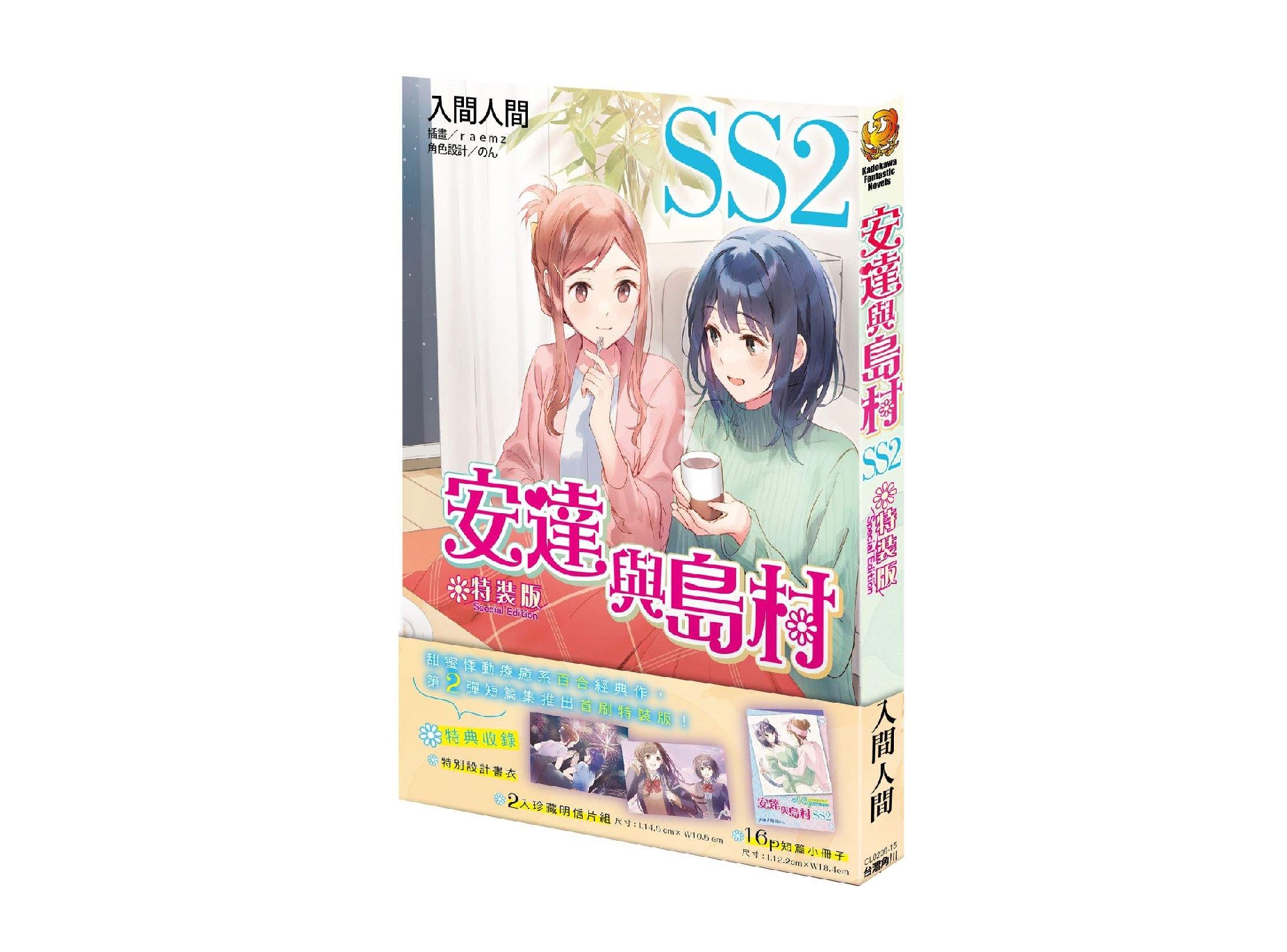 安達與島村SS（２）首刷特裝版