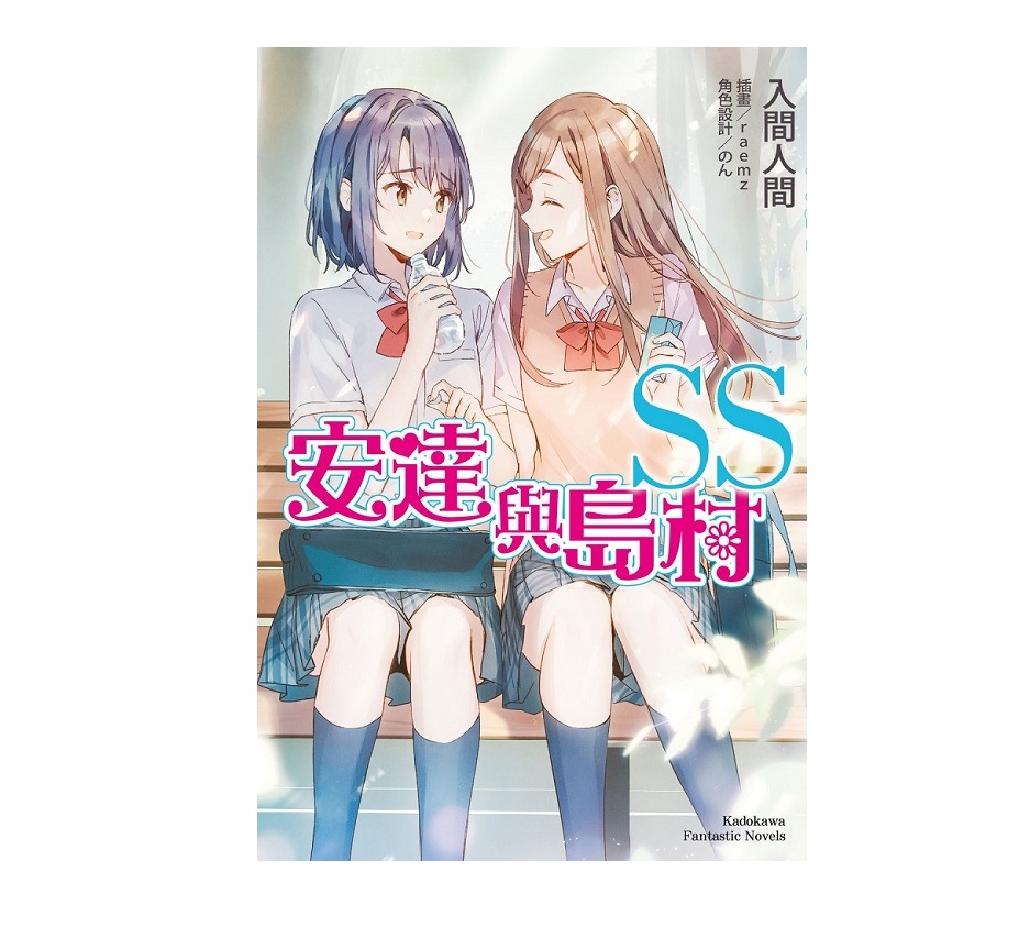 安達與島村SS