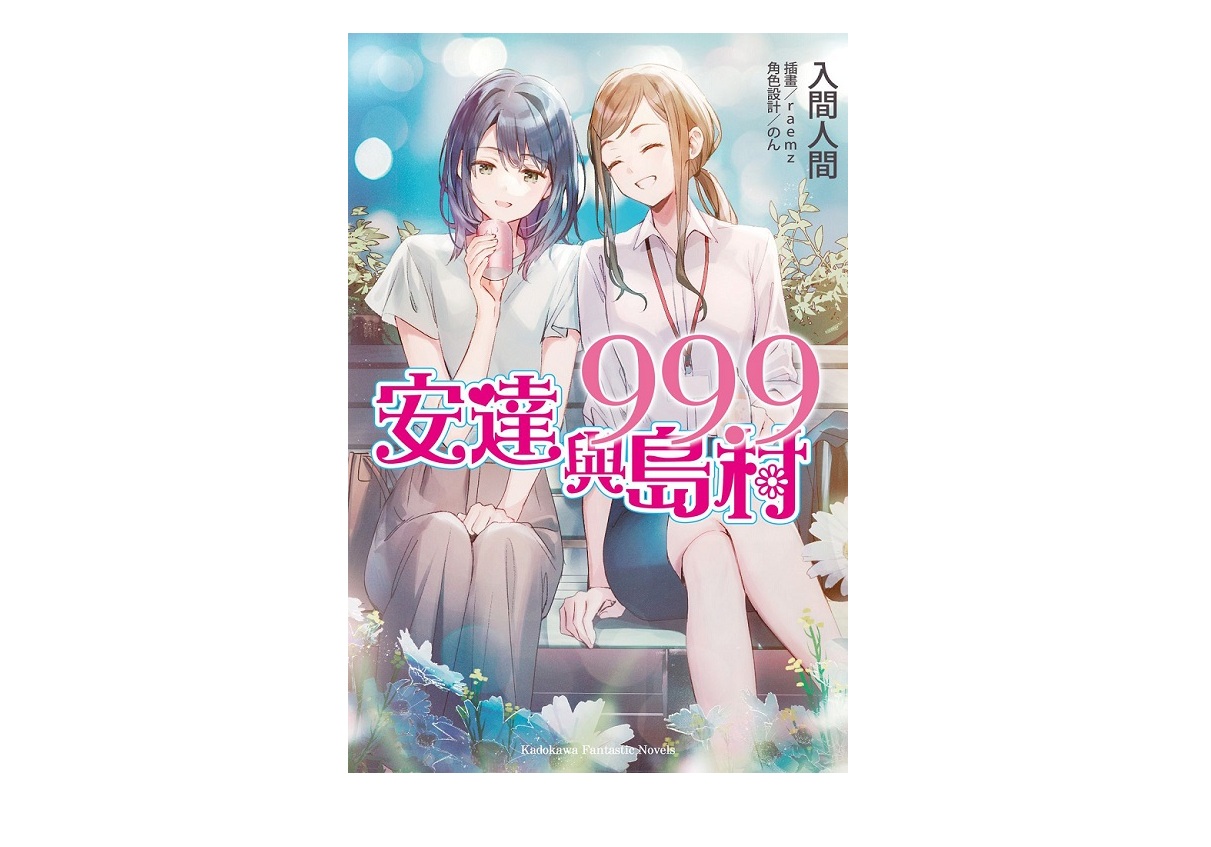 安達與島村（９９.９）