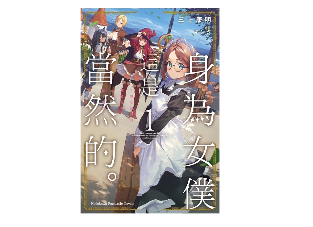 身為女僕這是當然的。～遭受誣陷的萬能女僕決定踏上旅途～（１）