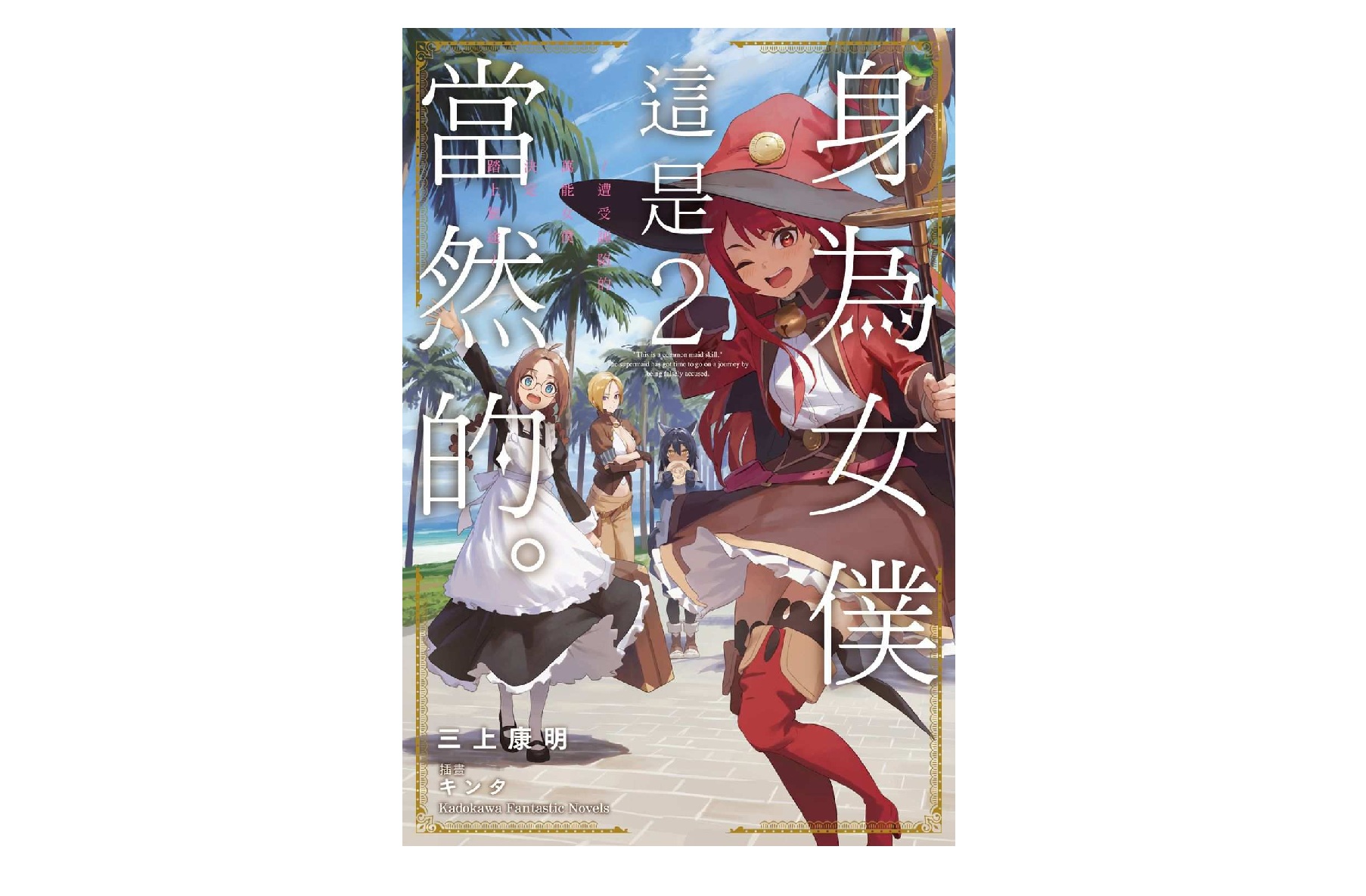 身為女僕這是當然的。～遭受誣陷的萬能女僕決定踏上旅途～（２）