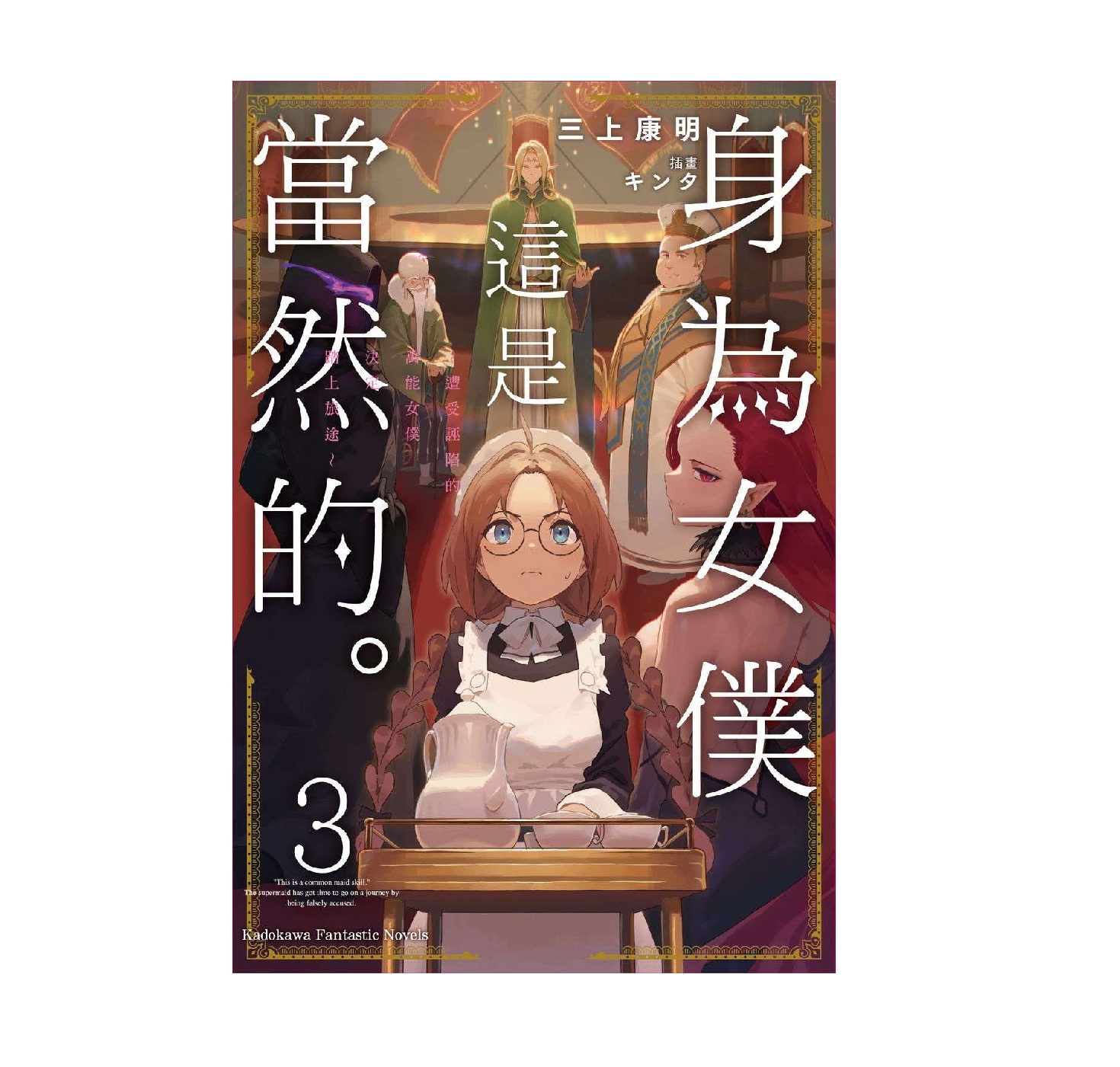 身為女僕這是當然的。～遭受誣陷的萬能女僕決定踏上旅途～（３）