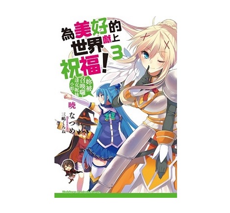 為美好的世界獻上祝福！（３）妳被召喚囉，達克妮絲小姐。