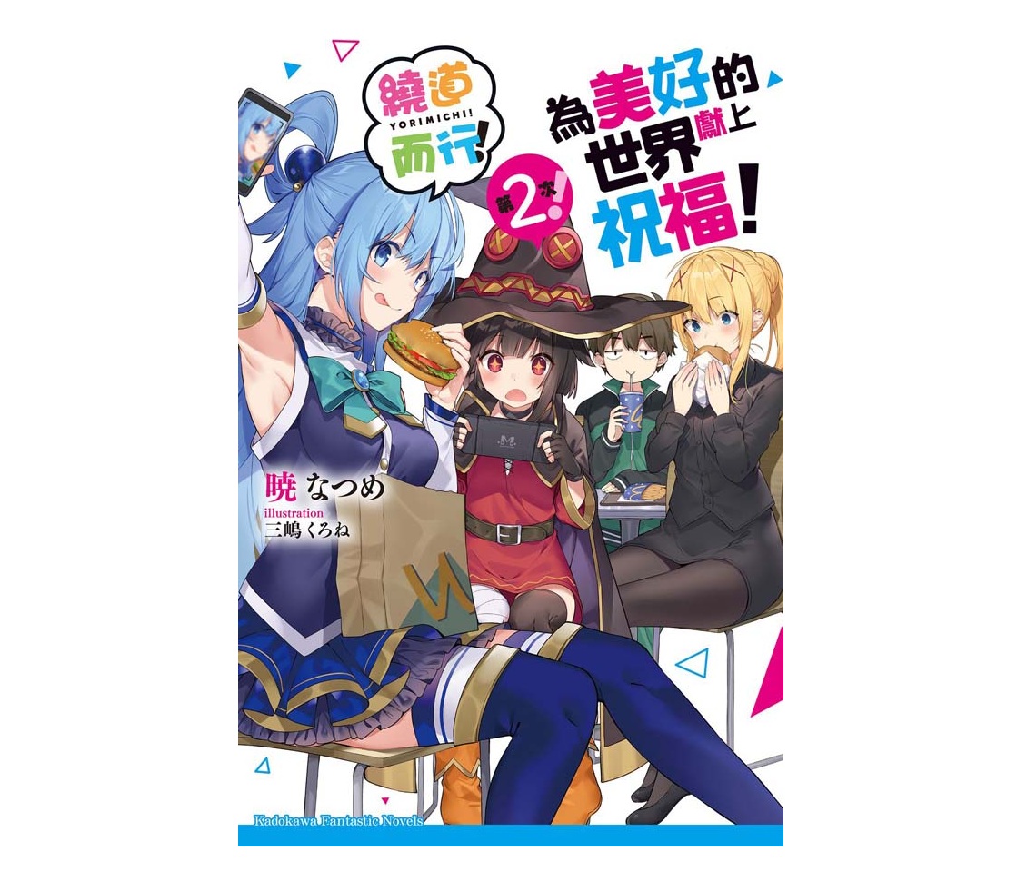 為美好的世界獻上祝福！繞道而行第２次！（全）