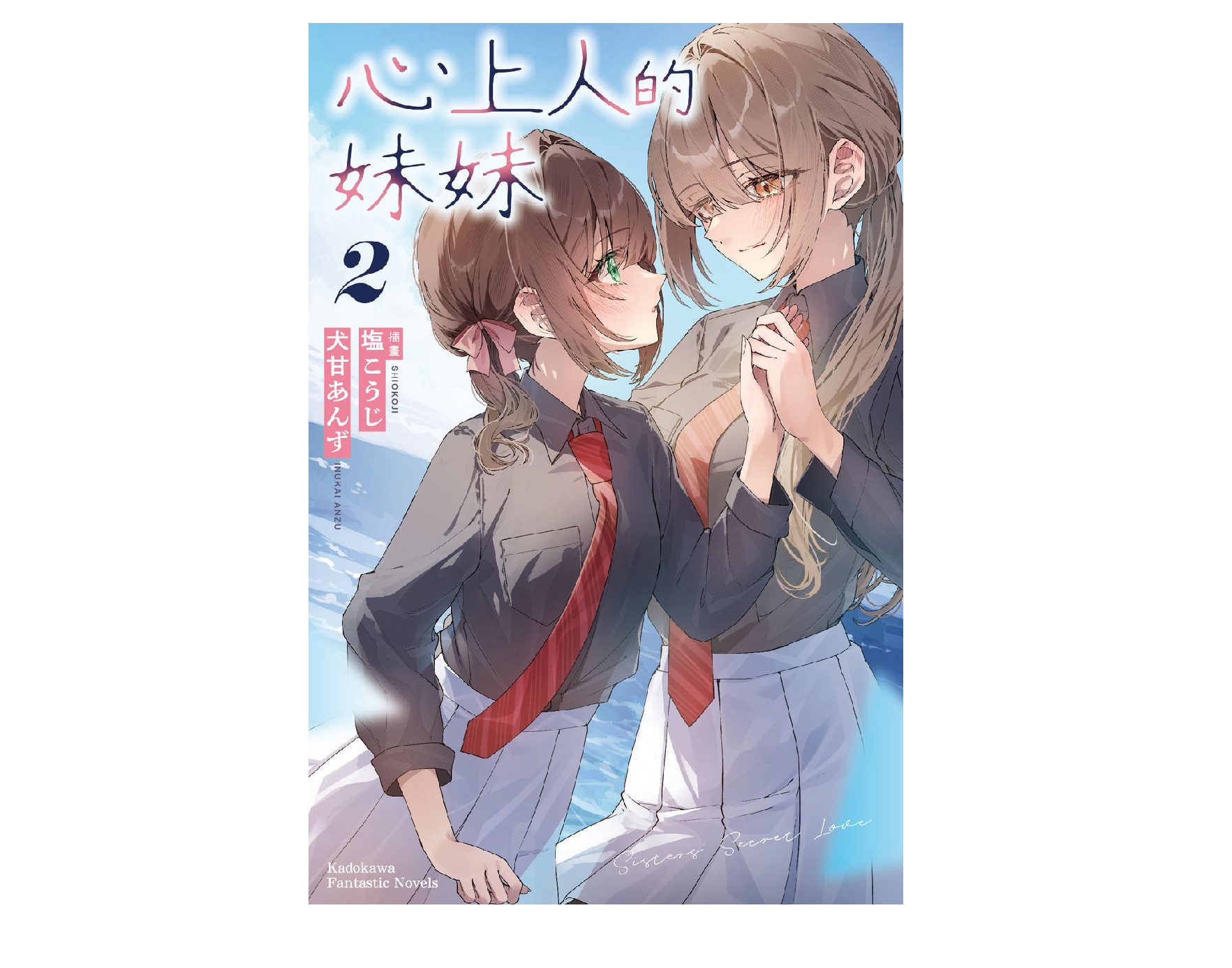 心上人的妹妹（２）