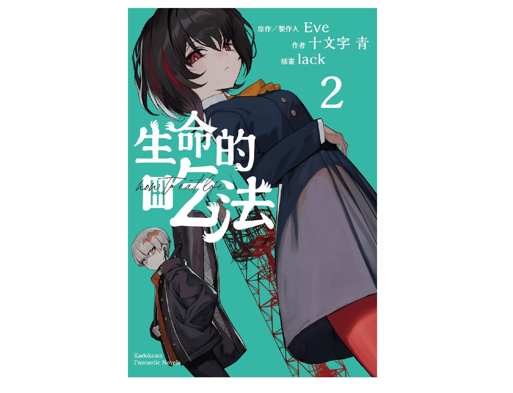 生命的吃法（２）