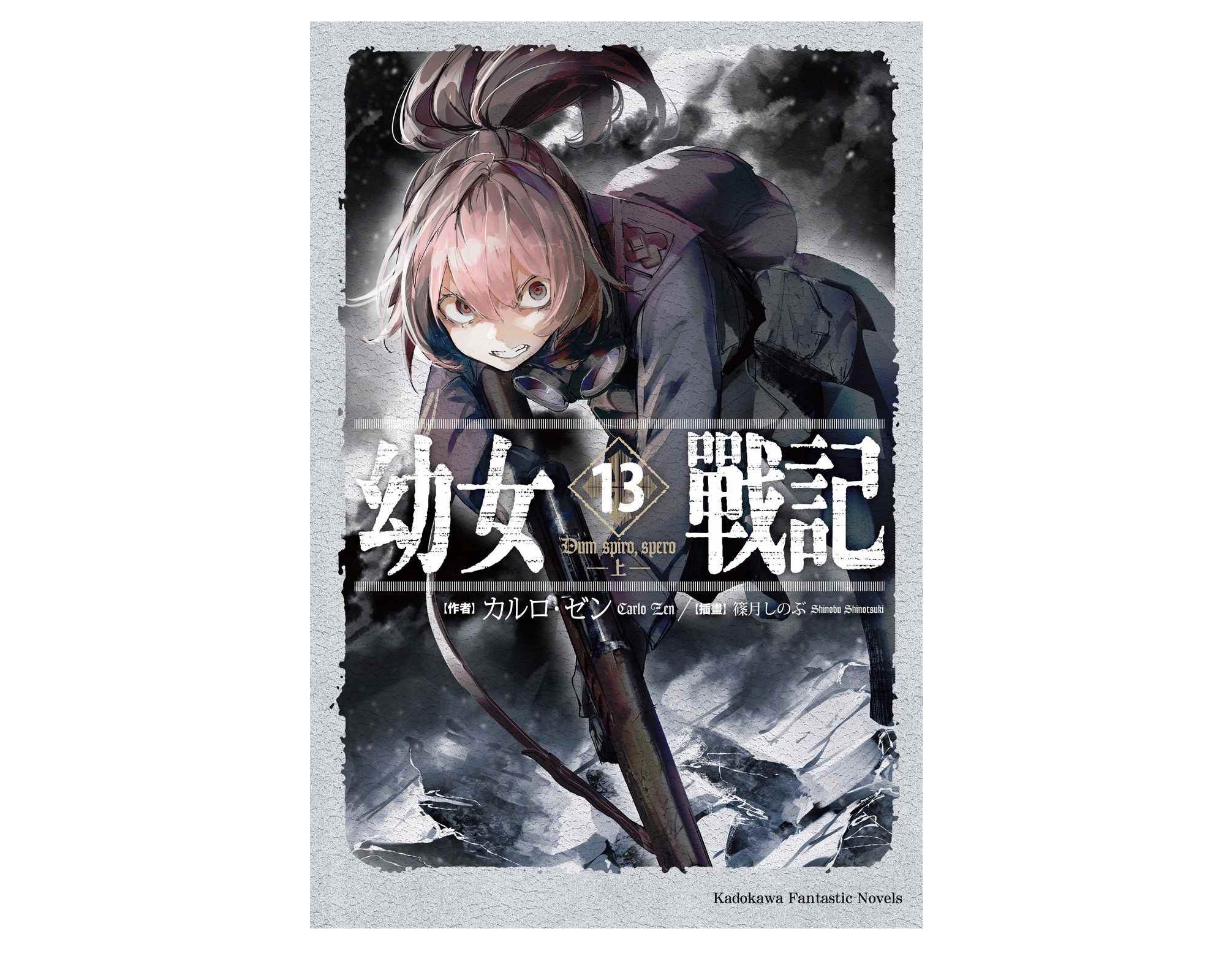 幼女戰記（１３）Dum spiro,spero－上－
