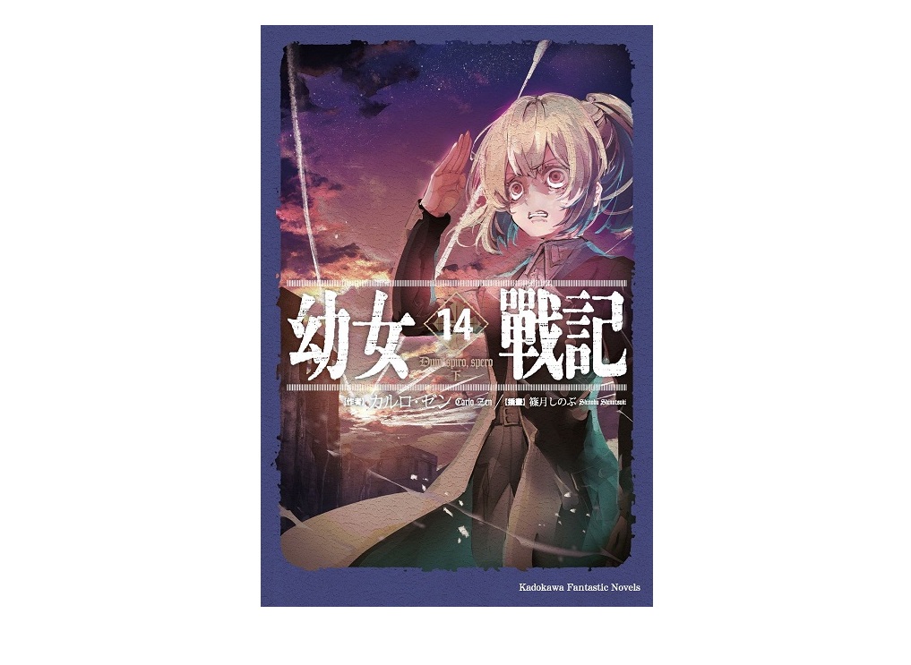 幼女戰記（１４）Dum spiro,spero－下－