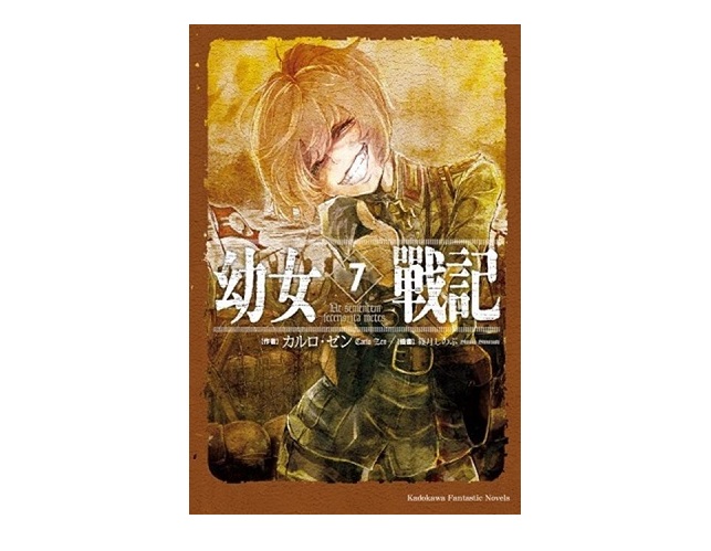 幼女戰記（７）Ut sementem feceris ita metes